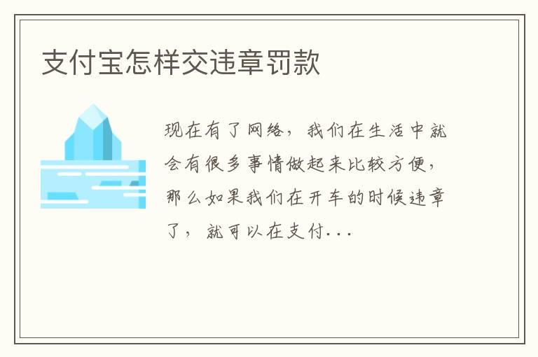 支付宝怎样交违章罚款