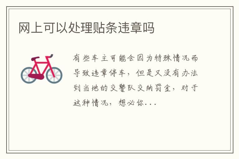网上可以处理贴条违章吗