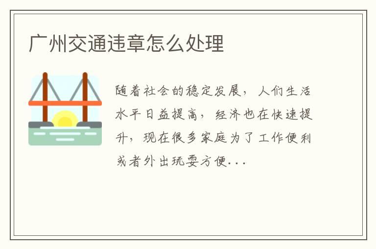 广州交通违章怎么处理