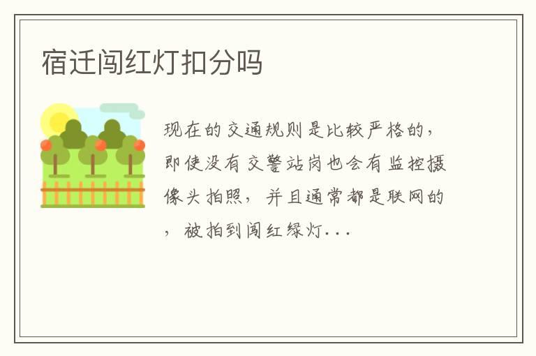 宿迁闯红灯扣分吗