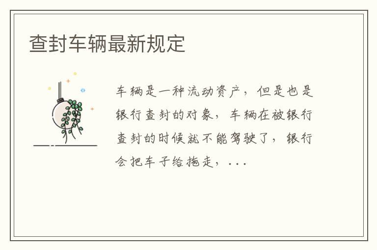 查封车辆最新规定