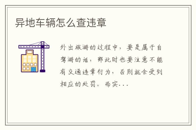 异地车辆怎么查违章