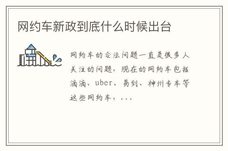 网约车新政到底什么时候出台
