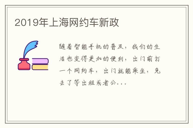2019年上海网约车新政