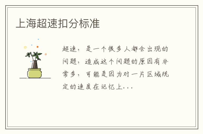 上海超速扣分标准