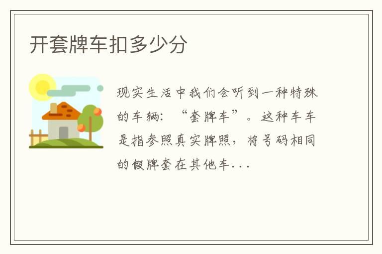 开套牌车扣多少分