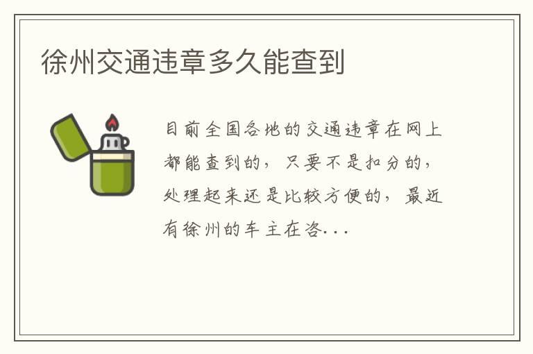 徐州交通违章多久能查到