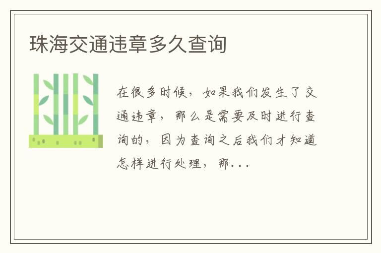珠海交通违章多久查询