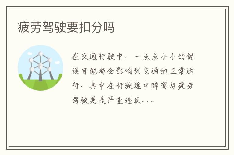 疲劳驾驶要扣分吗