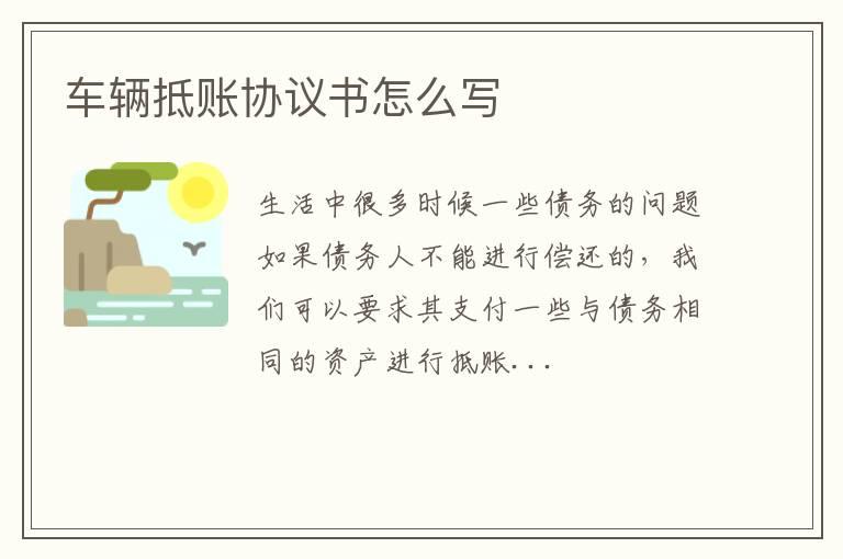 车辆抵账协议书怎么写