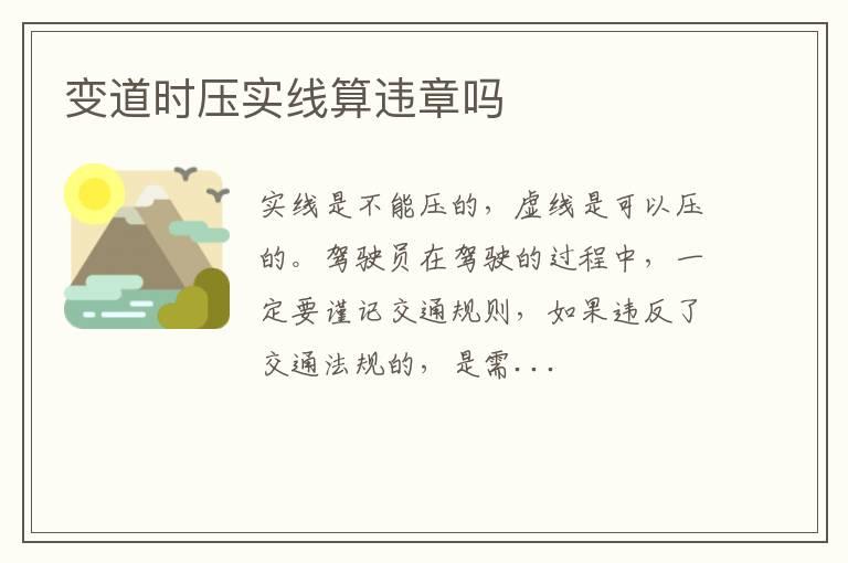 变道时压实线算违章吗