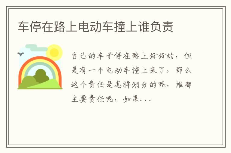 车停在路上电动车撞上谁负责