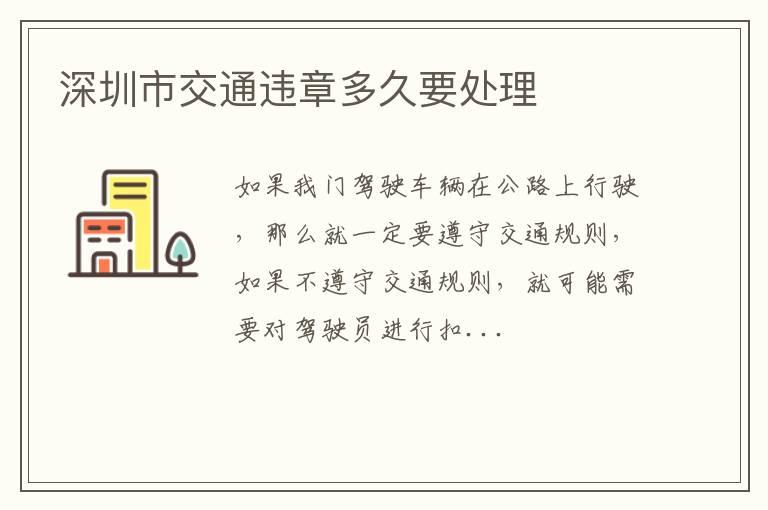 深圳市交通违章多久要处理