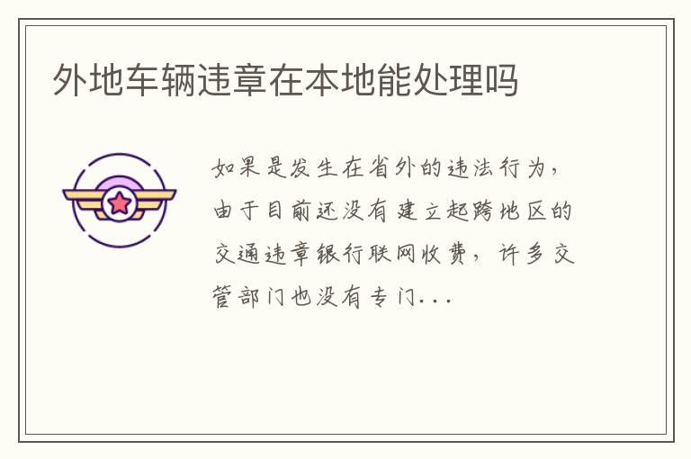 外地车辆违章在本地能处理吗