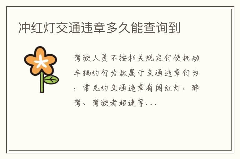 冲红灯交通违章多久能查询到