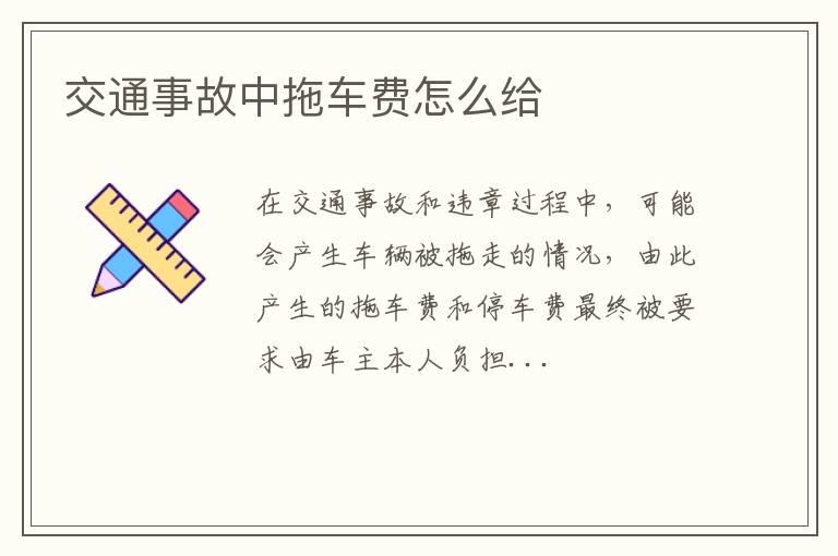 交通事故中拖车费怎么给