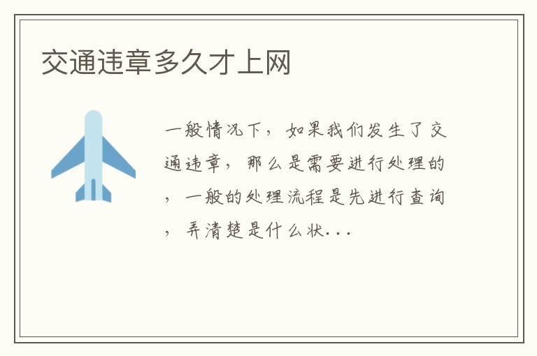 交通违章多久才上网