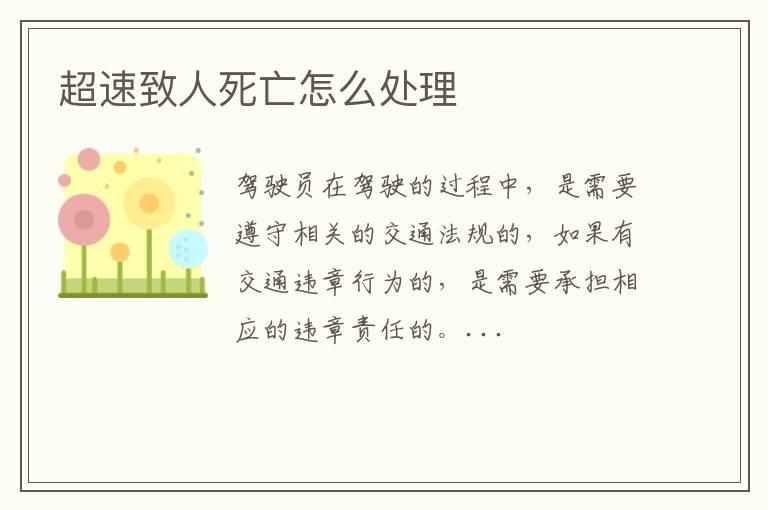 超速致人死亡怎么处理