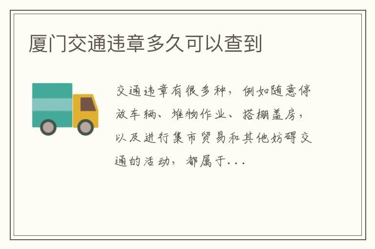 厦门交通违章多久可以查到