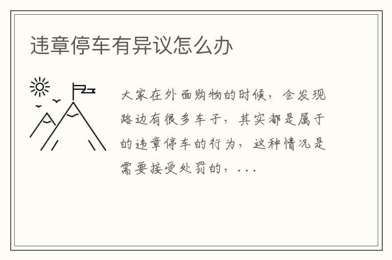 违章停车有异议怎么办