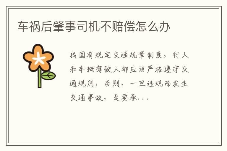 车祸后肇事司机不赔偿怎么办