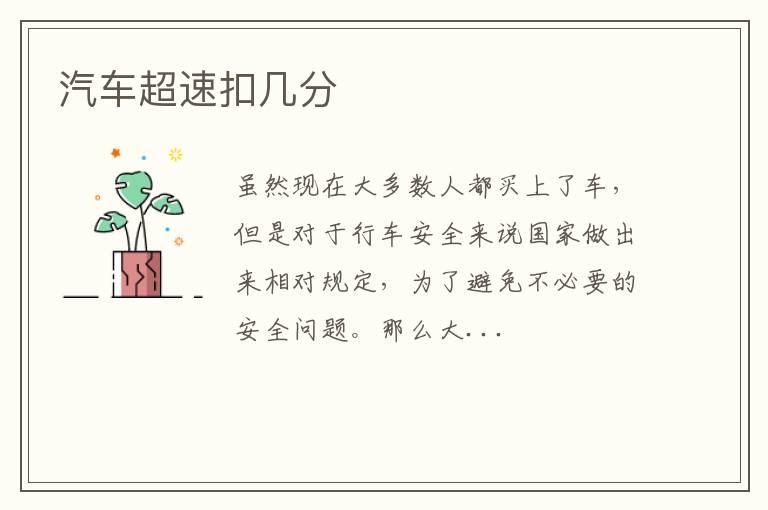 汽车超速扣几分
