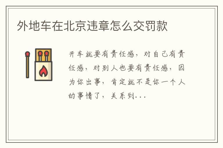 外地车在北京违章怎么交罚款