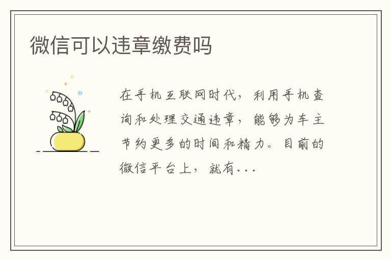 微信可以违章缴费吗
