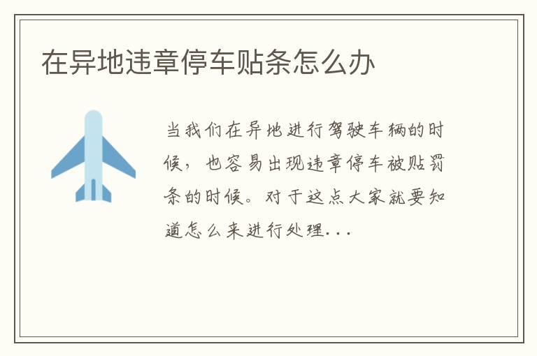 在异地违章停车贴条怎么办