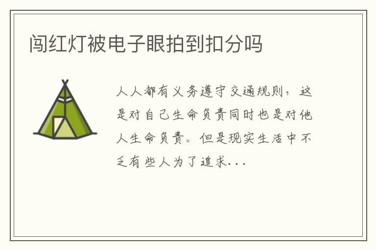 闯红灯被电子眼拍到扣分吗