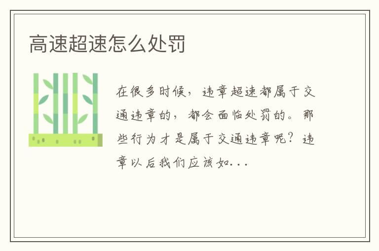 高速超速怎么处罚