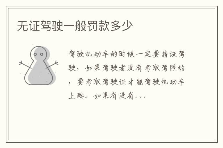 无证驾驶一般罚款多少