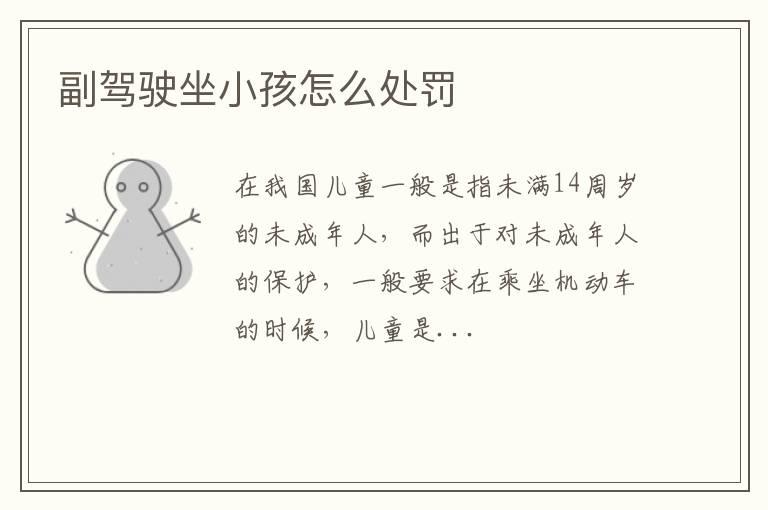 副驾驶坐小孩怎么处罚