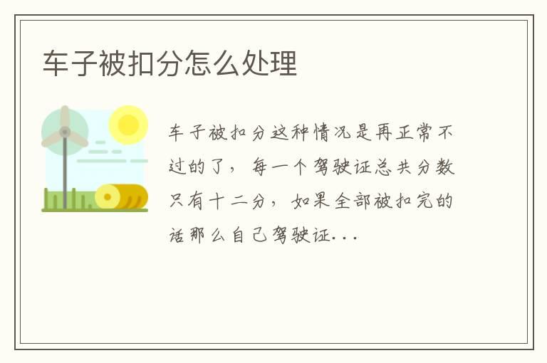 车子被扣分怎么处理