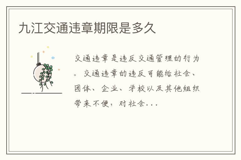 九江交通违章期限是多久
