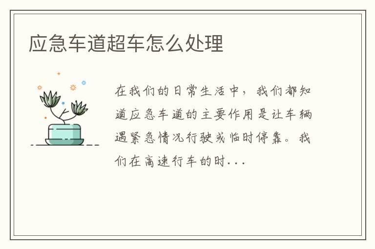 应急车道超车怎么处理