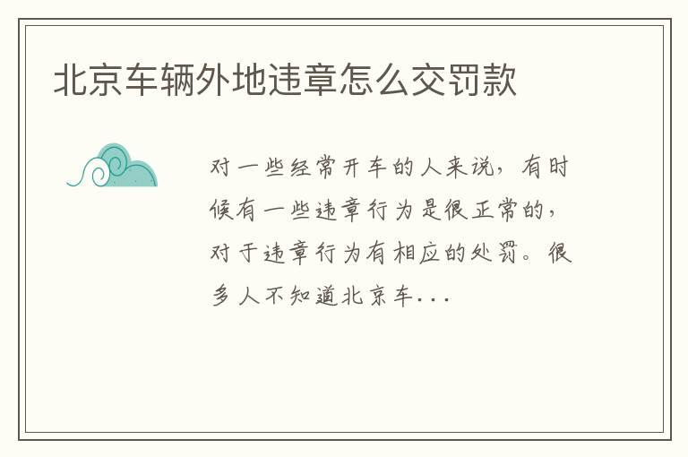 北京车辆外地违章怎么交罚款