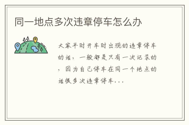 同一地点多次违章停车怎么办