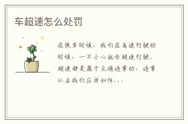 车超速怎么处罚