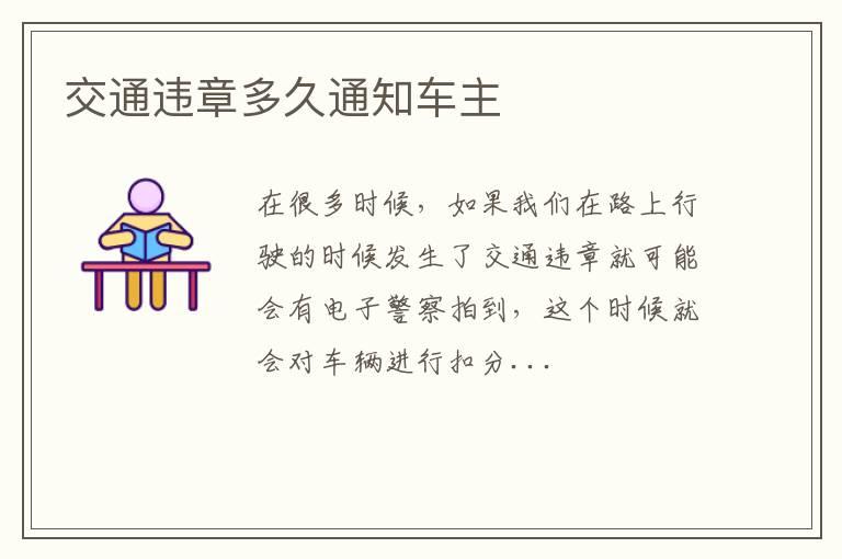 交通违章多久通知车主