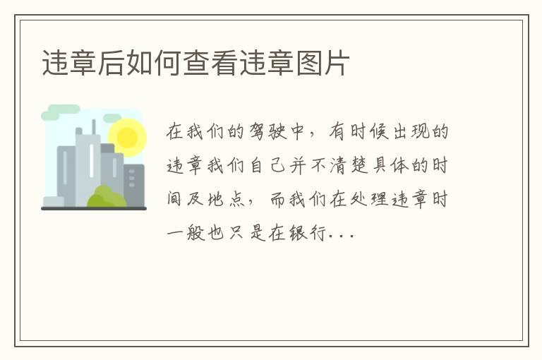 违章后如何查看违章图片