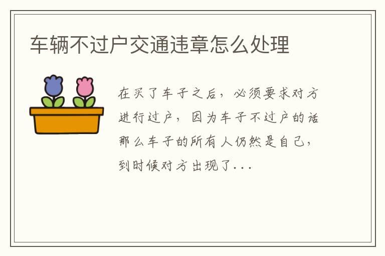 车辆不过户交通违章怎么处理