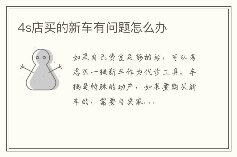 4s店买的新车有问题怎么办