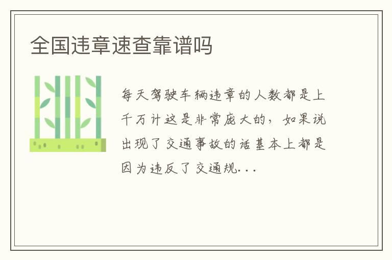 全国违章速查靠谱吗