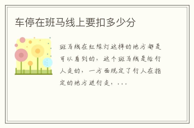 车停在班马线上要扣多少分