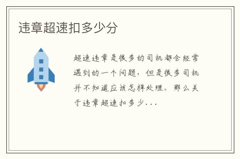 违章超速扣多少分