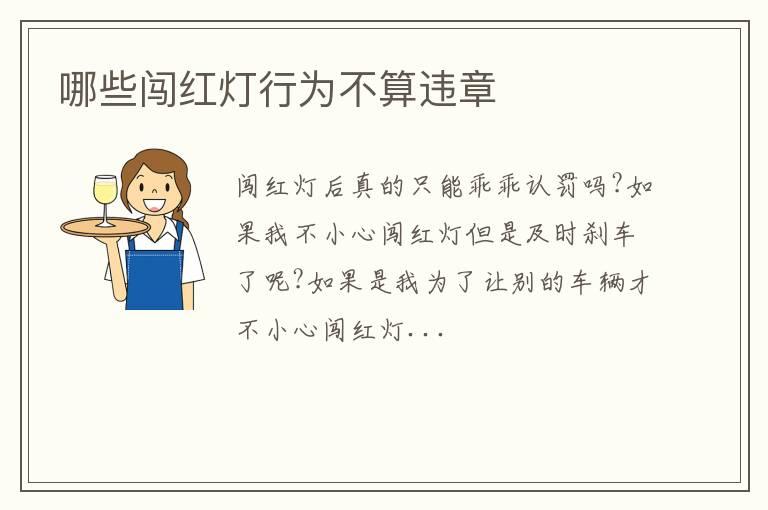 哪些闯红灯行为不算违章