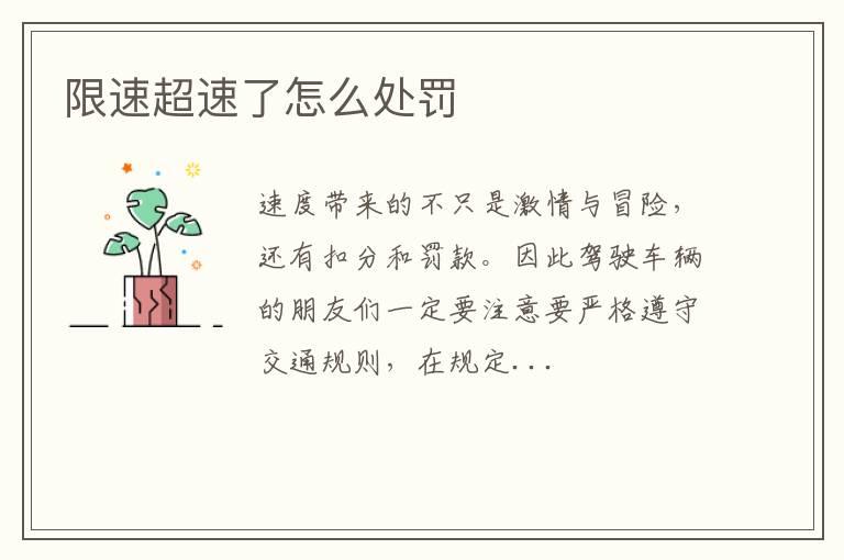 限速超速了怎么处罚
