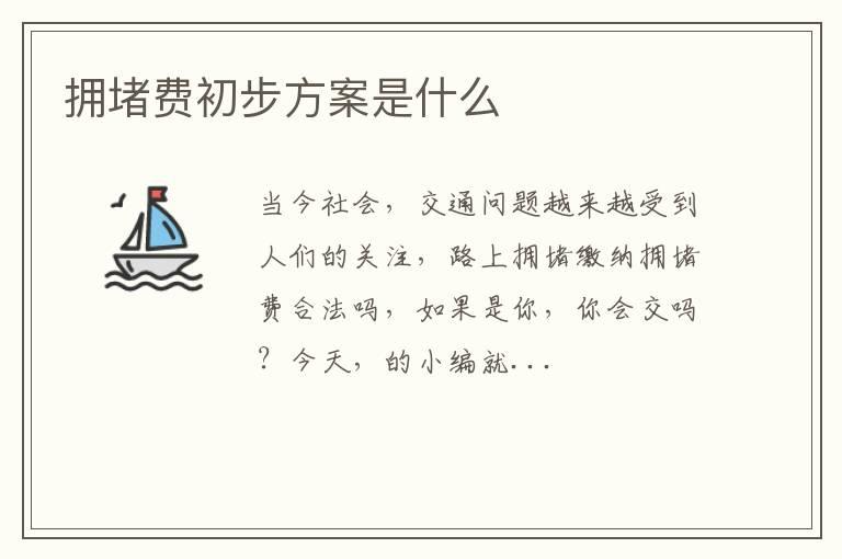 拥堵费初步方案是什么