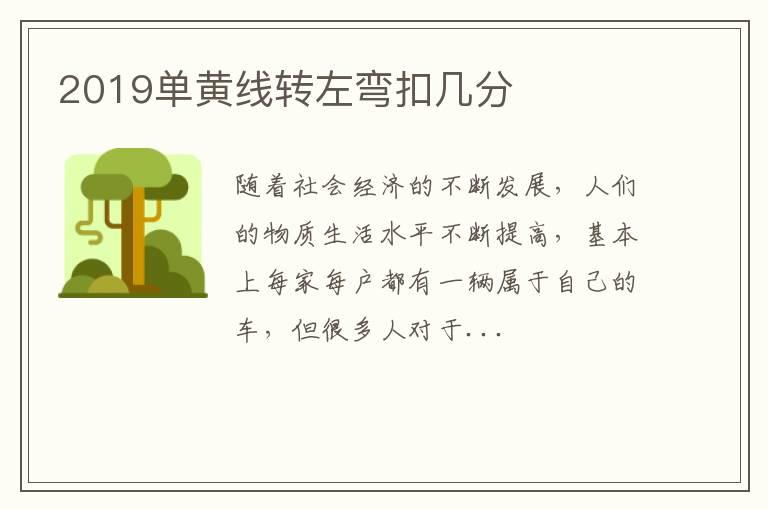 2019单黄线转左弯扣几分